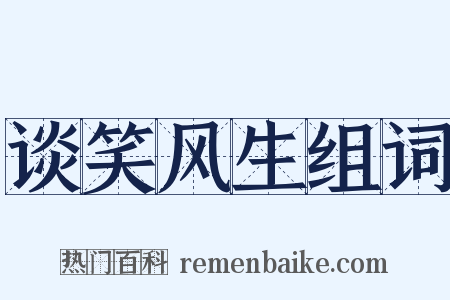 谈笑风生组词是什么意思的图片